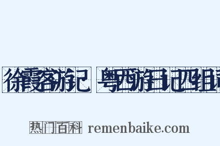 徐霞客游记·粤西游日记四组词是什么意思的图片